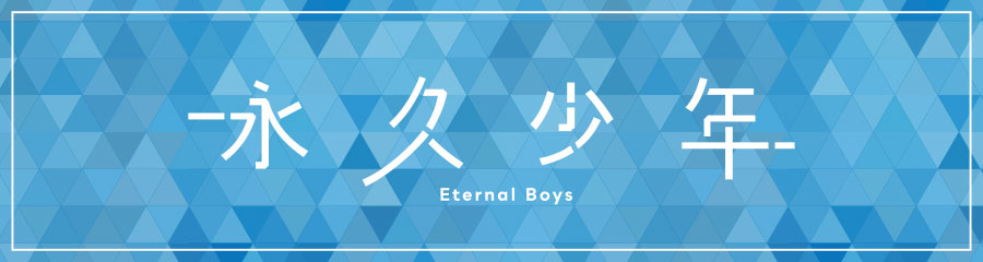 永久少年 Eternal Boys